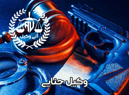 بهترین وکیل جنایی تهران