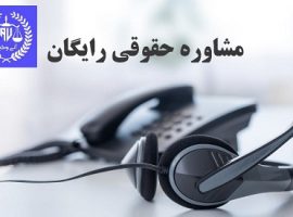 مشاوره حقوقی تلفنی رایگان ۲۴ ساعته تهران