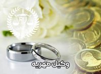 گرفتن مهریه + مراحل + بعد از طلاق + ازدواج موقت