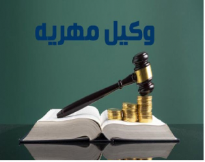  وکیل مهریه در تهران (آنی وکیل سیدسجاد میرکاظمی 09122274983)