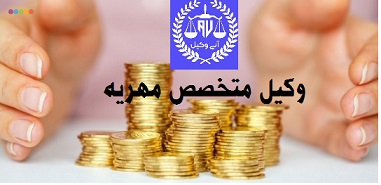 مشاوره حقوقی مهریه همدان/وکیل مهریه خانواده همدان