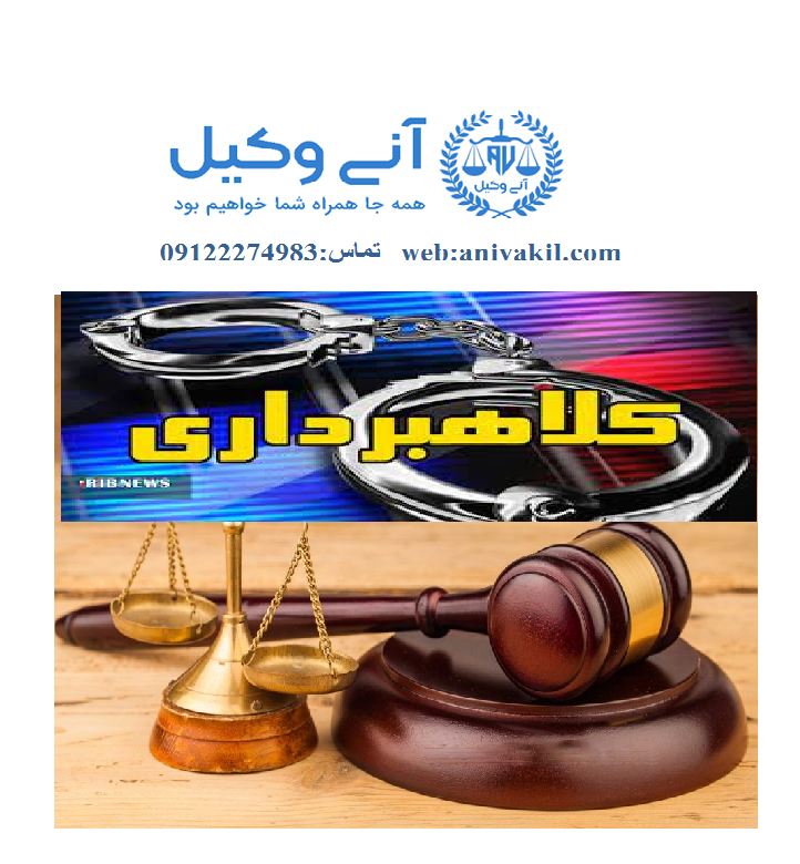 مصادیق قانونی کلاهبرداری درقوانین ایران-وکیل کلاهبرداری