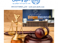وکیل unique finance