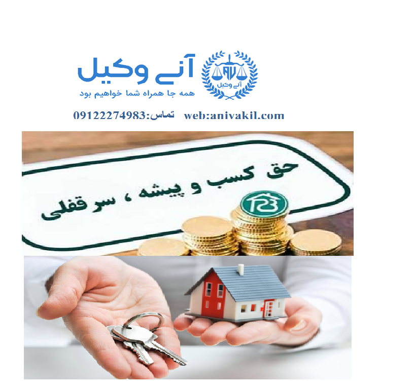 سرقفلی و حق کسب و پیشه - آنی وکیل