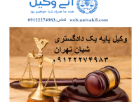 وکیل در شیان تهران/دفتر وکالت شیان/وکیل کلاهبرداری شیان