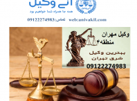 وکیل در مهران منطقه ۴ تهران