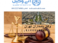 وکیل پاسداران تهران