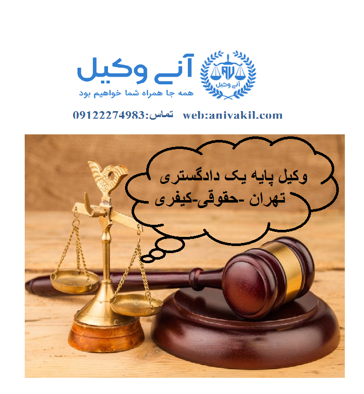 مشاوره حقوقی کیفری تلفنی