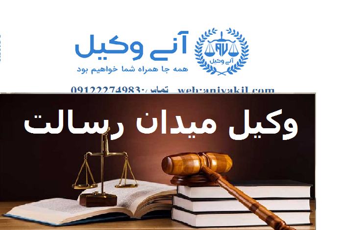 دفتر وکیل میدان رسالت (گروه وکلای آنی وکیل/ وکیل پایه یک دادگستری) - آنی  وکیل وکیل ورشکستگی 