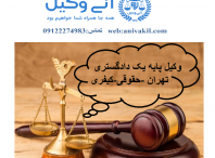 وکیل کامرانیه تهران,دفتر وکالت کامرانیه  تهران ,مشاور حقوقی کامرانیه