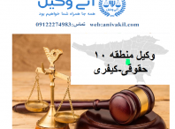 وکیل سلسبیل تهران ,دفتر وکالت سلسبیل تهران, مشاور حقوقی سلسبیل تهران