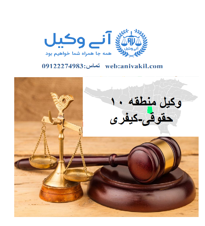 وکیل منطقه10 تهران ,دفتر وکالت منطقه10 تهران, مشاور حقوقی منطقه10 تهران