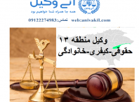 وکیل منطقه۱۳ تهران ,دفتر وکالت منطقه۱۳  تهران ,مشاور حقوقی منطقه۱۳