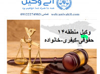 وکیل منطقه۱۴ تهران ,دفتر وکالت منطقه۱۴ تهران ,مشاور حقوقی  منطقه۱۴