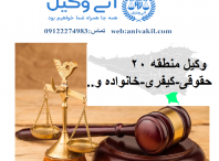 مشاور حقوقی منطقه۲۰