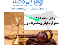 وکیل شهرک دریا تهران ,دفتر وکالت شهرک دریاتهران ,مشاور حقوقی شهرک دریا تهران