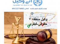 وکیل منطقه ۷ تهران ,دفتر وکالت منطقه۷ تهران ,مشاور حقوقی منطقه۷