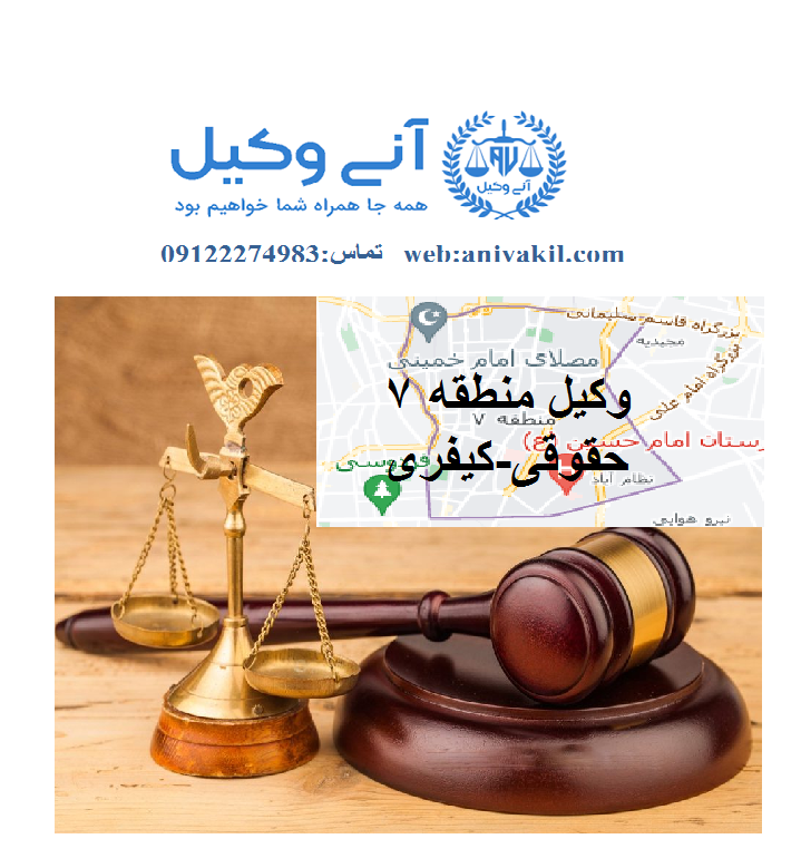 وکیل منطقه 7 تهران ,دفتر وکالت منطقه7 تهران ,مشاور حقوقی منطقه7