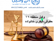مشاور حقوقی منطقه۱۱ تهران