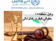 وکیل منطقه۱۸ تهران ,دفتر وکالت  منطقه۱۸  تهران ,مشاور حقوقی  منطقه۱۸  تهران