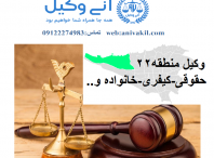وکیل گلستان تهران ,دفتر وکالت گلستان تهران ,مشاور حقوقی گلستان