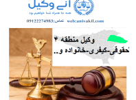 وکیل منطقه۴ تهران ,دفتر وکالت منطقه۴  تهران ,مشاور حقوقی منطقه۴