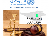 وکیل طالقانی تهران ,دفتر وکالت طالقانی   تهران ,مشاور حقوقی طالقانی