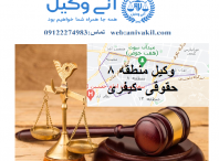 وکیل منطقه۸ تهران