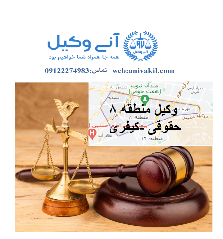 وکیل منطقه8 تهران ,دفتر وکالت منطقه8 تهران, مشاور حقوقی منطقه8 تهران