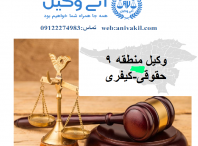 وکیل منطقه۹ تهران ,دفتر وکالت منطقه۹ تهران, مشاور حقوقی منطقه۹ تهران
