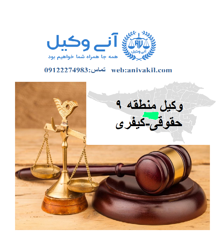 وکیل منطقه9 تهران ,دفتر وکالت منطقه9 تهران, مشاور حقوقی منطقه9 تهران