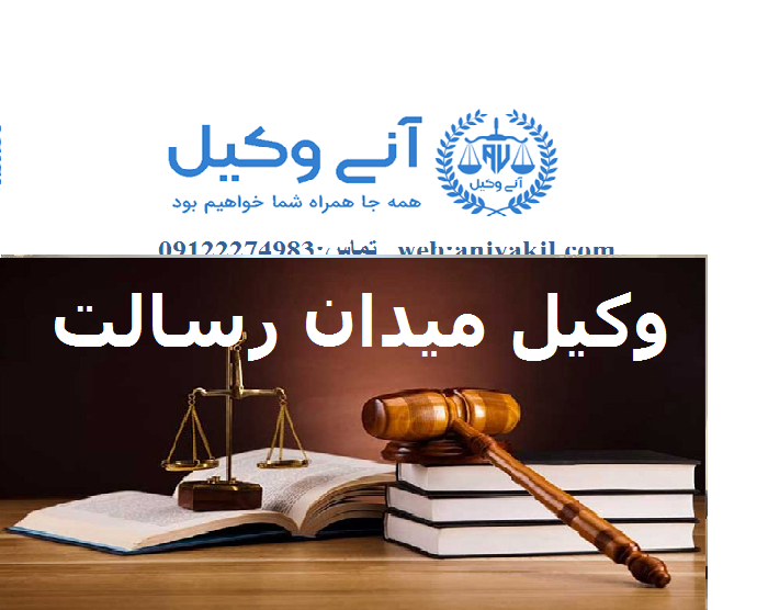دفتر وکالت در تهران (طرح دعوی و دفاع و پیشبرد پرونده با دانش مهندسی و حقوقی)