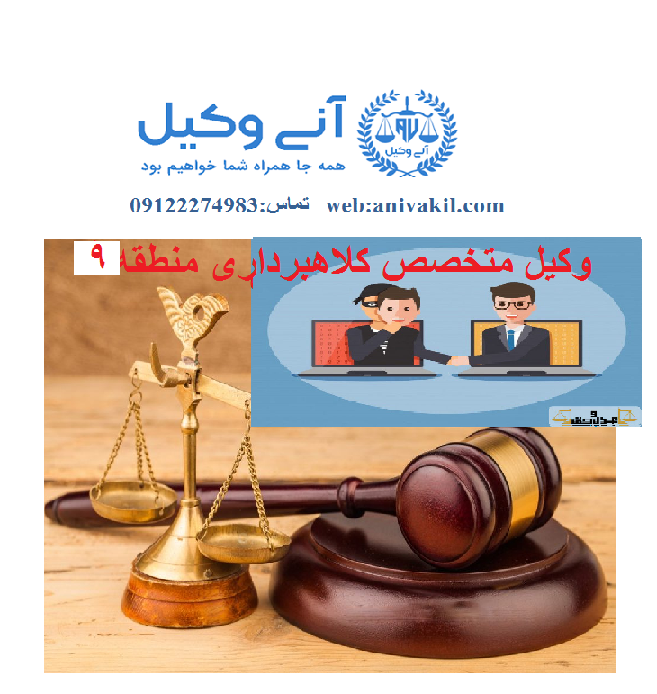 وکیل کلاهبرداری منطقه10 تهران  Fraud lawyer in the 10 nd district of Tehran