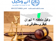 وکیل درختی ا  تهران ,دفتر وکالت درختی   تهران ,مشاور حقوقی درختی