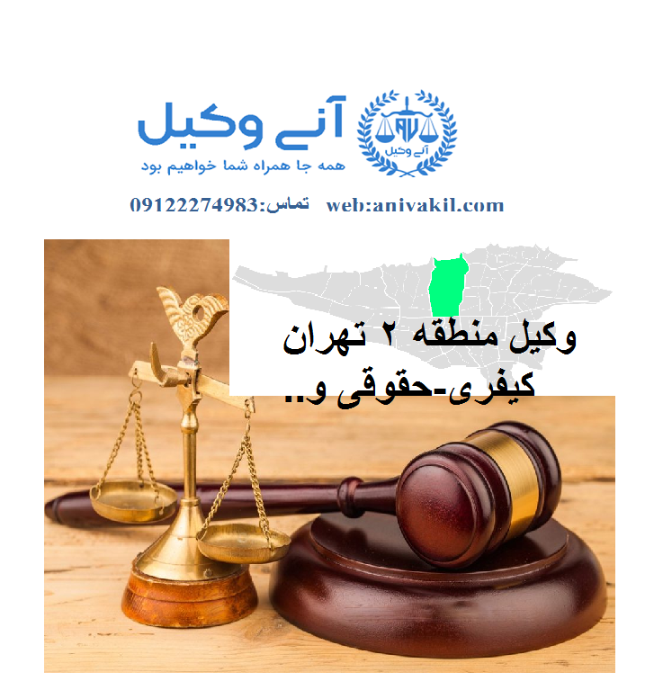 وکیل مرزداران تهران ,دفتر وکالت مرزداران  تهران ,مشاور حقوقی مرزداران
