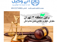 وکیل درب دوم  تهران ,دفتر وکالت درب دوم  تهران ,مشاور حقوقی درب دوم