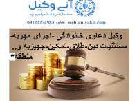 بهترین وکیل مهریه دروس/مشاوره حقوقی مهریه دروس- اجرای سریع مهریه دروس