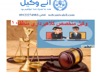 وکیل کلاهبرداری منطقه۱۰ تهران  Fraud lawyer in the 10 nd district of Tehran