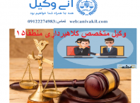 وکیل کلاهبرداری راه آهن  Fraud lawyer rah ahan tehran 