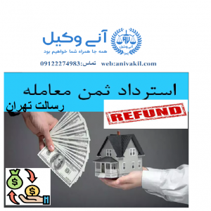 وکیل استرداد ثمن معامله