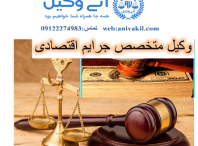وکیل جرایم اقتصادی منطقه ۱ تهران-وکیل مالیاتی منطقه۱ تهران،ارزی و..