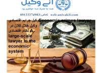 وکیل اخلال کلان در نظام اقتصادی A large-scale lawyer in the economic system