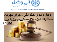 بهترین وکیل مهریه منطقه۱۸ تهران /مشاوره حقوقی مهریه منطقه۱۸ تهران