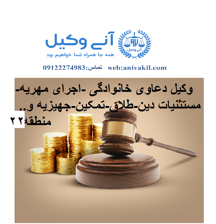 مشاوره حقوقی مهریه اردبیل/وکیل مهریه خانواده اردبیل