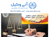 وکیل تنظیم دادخواست شمال تهران