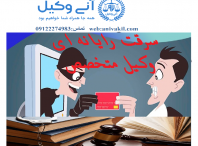 وکیل سرقت رایانه ای منطقه هشت ۸ تهران-مشاوره حقوقی سرقت رایانه ای منطقه ۸ هشت تهران