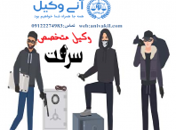 وکیل سرقت منطقه ۱۳ سیزده تهران-مشاوره حقوقی سرقت منطقه ۱۳ سیزده  تهران