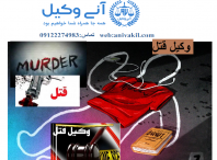 وکیل قتل منطقه۷ هفت تهران-مشاوره حقوقی قتل منطقه۷ هفت تهران