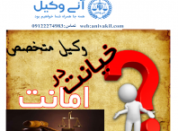 مشاوره حقوقی خیانت در امانت منطقه۱۸ هجده  تهران