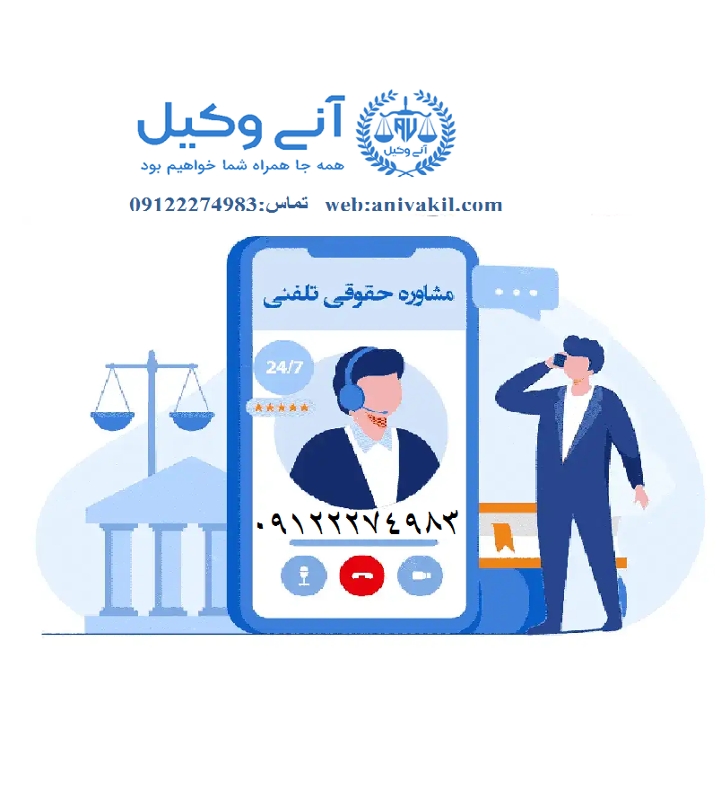 مشاوره حقوقی ملکی تلفنی | مشاوره حقوقی ملکی ۲۴ ساعته رایگان